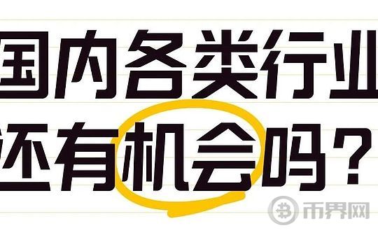 国内各行业是否仍有发展机会?了解各行业现状的详细指南